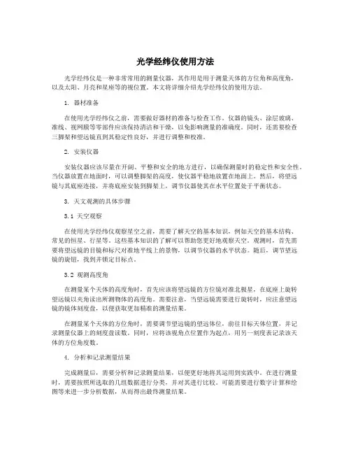 光学经纬仪使用方法