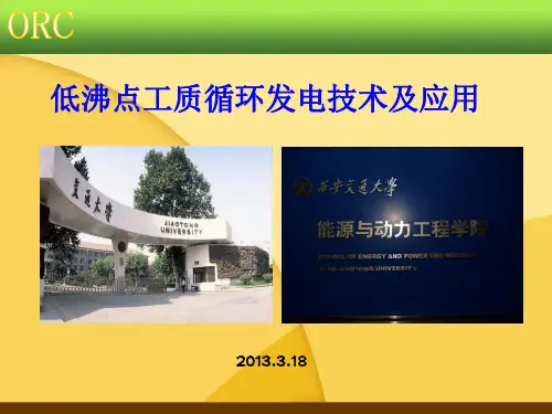 ORC发电技术及应用PPT课件
