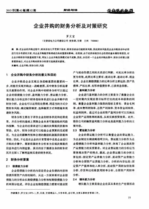 企业并购的财务分析及对策研究
