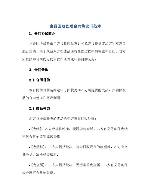 通用范文(正式版)废品回收处理合同协议书范本