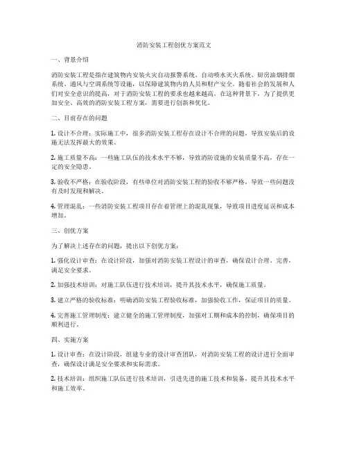 消防安装工程创优方案范文
