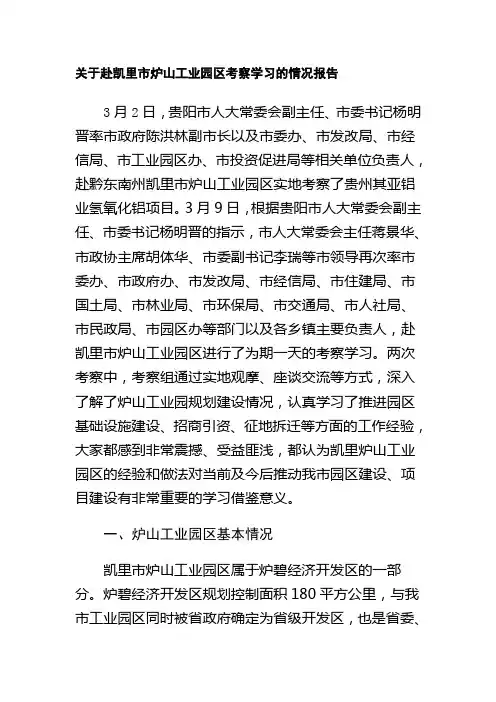 关于赴凯里市炉山工业园区考察学习的情况报告