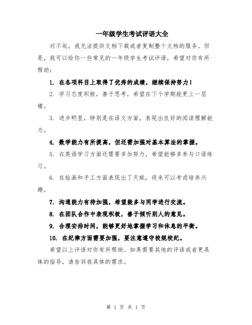 一年级学生考试评语大全