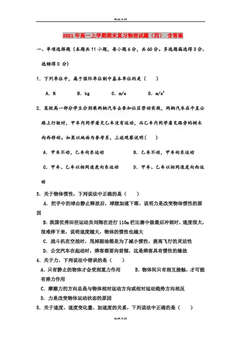 2021年高一上学期期末复习物理试题(四) 含答案