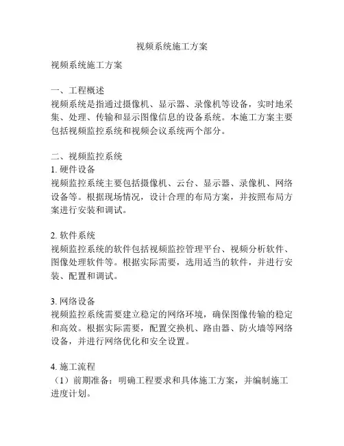 视频系统施工方案