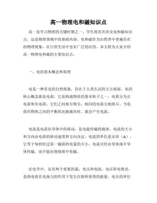 高一物理电和磁知识点
