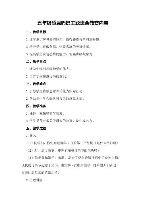 五年级感恩妈妈主题班会教案内容