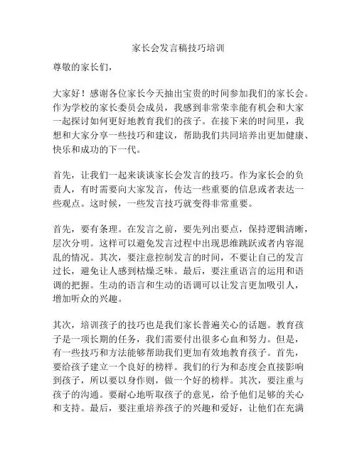 家长会发言稿技巧培训