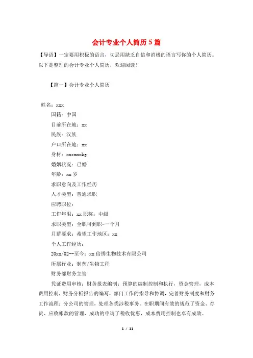 会计专业个人简历5篇