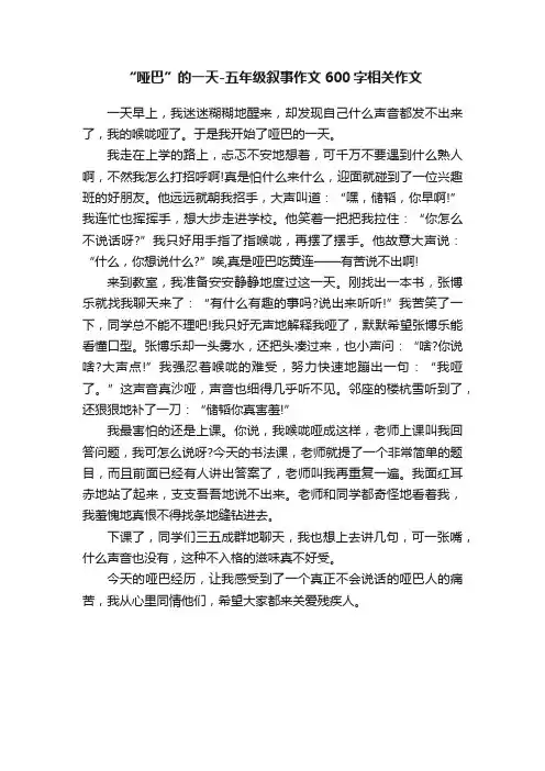 “哑巴”的一天-五年级叙事作文600字相关作文