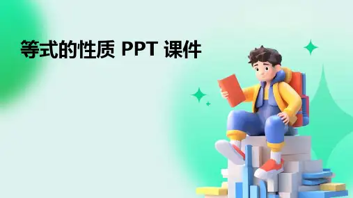 等式的性质ppt课件