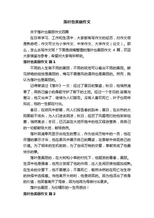 落叶也美丽作文