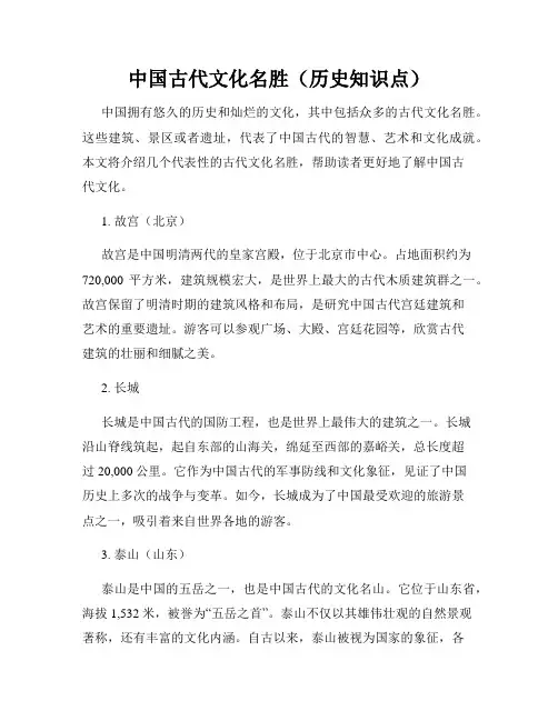 中国古代文化名胜(历史知识点)
