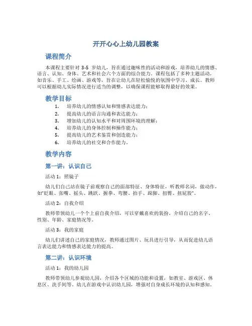 开开心心上幼儿园教案