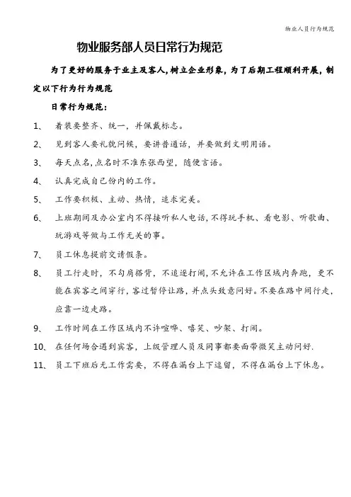物业人员行为规范