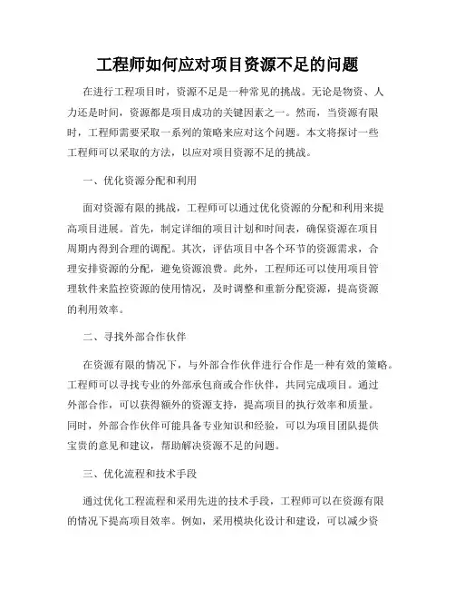 工程师如何应对项目资源不足的问题