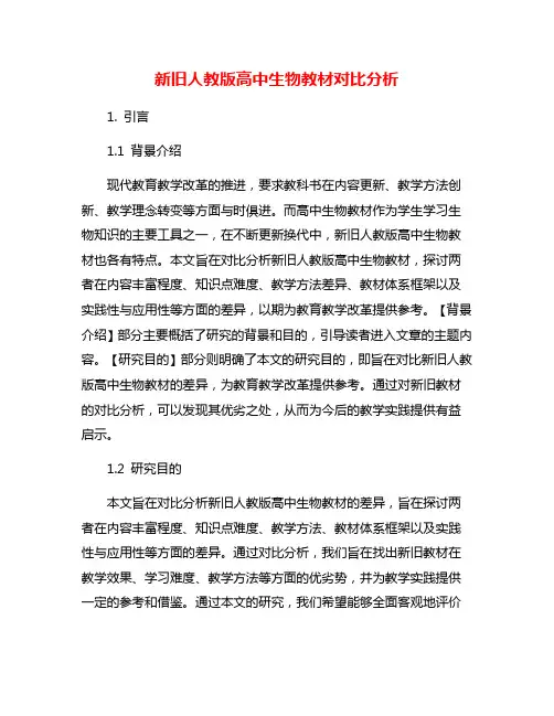 新旧人教版高中生物教材对比分析