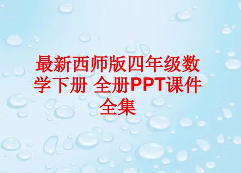 最新西师版四年级数学下册 全册PPT课件全集(303张)