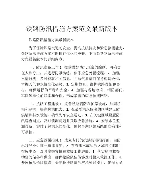 铁路防汛措施方案范文最新版本