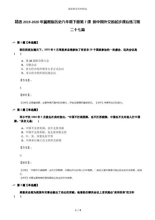 精选2019-2020年冀教版历史八年级下册第7课 新中国外交的起步课后练习第二十七篇