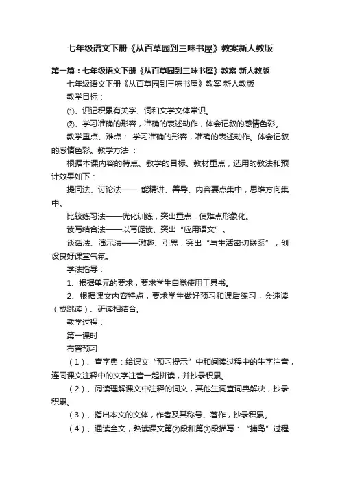 七年级语文下册《从百草园到三味书屋》教案新人教版
