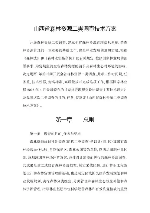 山西省森林资源二类调查技术方案