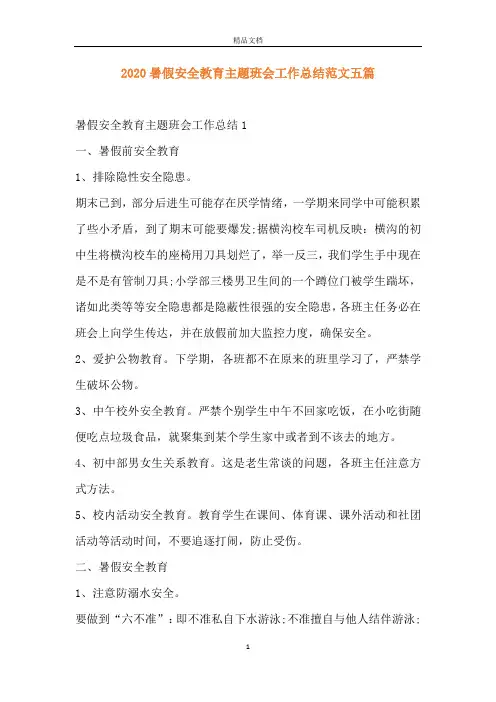 2020暑假安全教育主题班会工作总结范文五篇