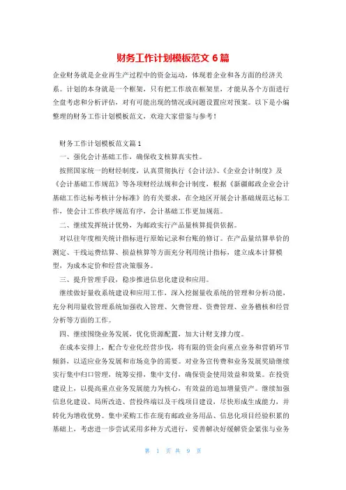 财务工作计划模板范文6篇