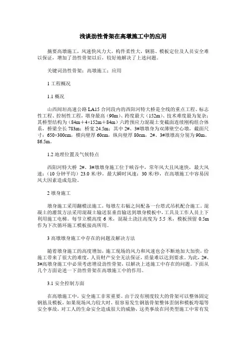 浅谈劲性骨架在高墩施工中的应用