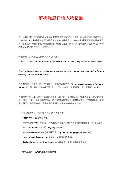解析雅思口语人物类话题