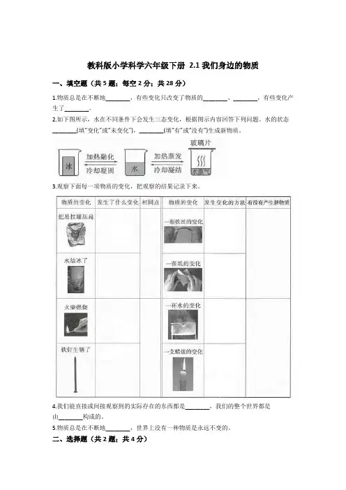 (完整版)教科版小学科学六年级下册2.1我们身边的物质同步练习(含答案解析)