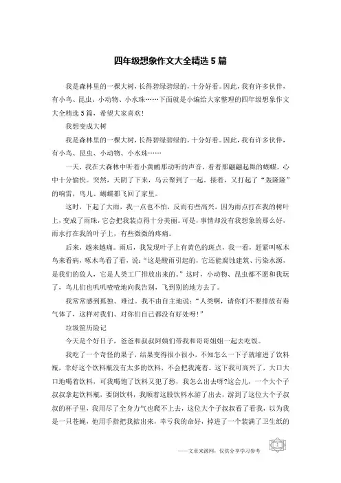 四年级想象作文大全精选5篇