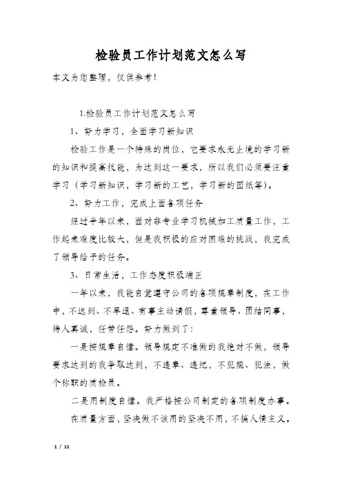 检验员工作计划范文怎么写
