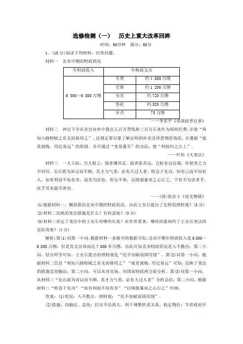 2020版高考历史大一轮复习选修检测(一)历史上重大改革回眸(含解析)人民版