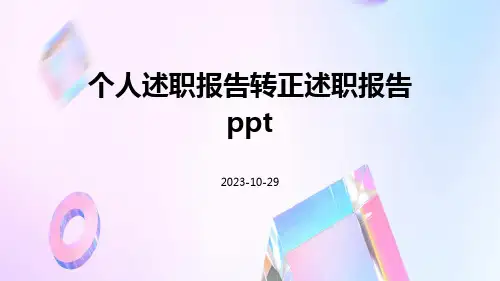 个人述职报告转正述职报告PPT