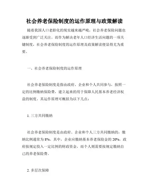 社会养老保险制度的运作原理与政策解读