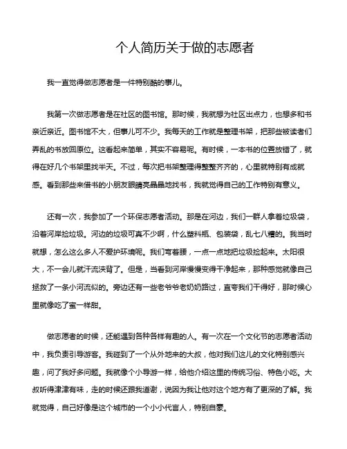 个人简历关于做的志愿者