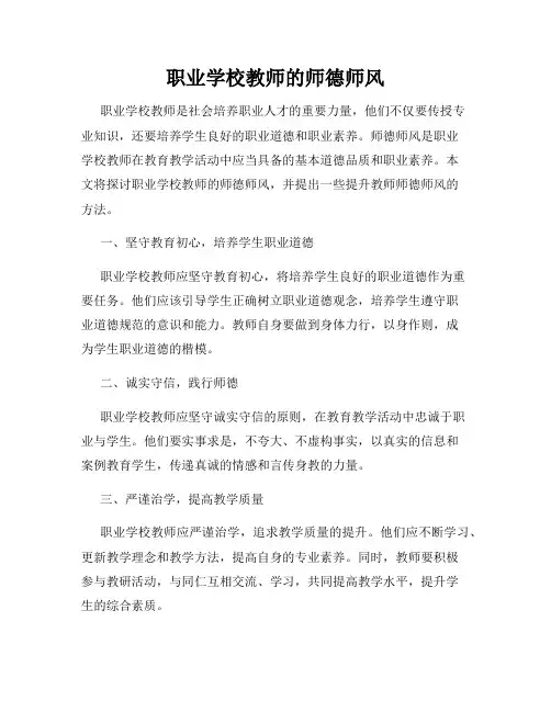 职业学校教师的师德师风