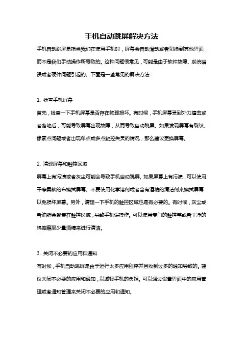 手机自动跳屏解决方法