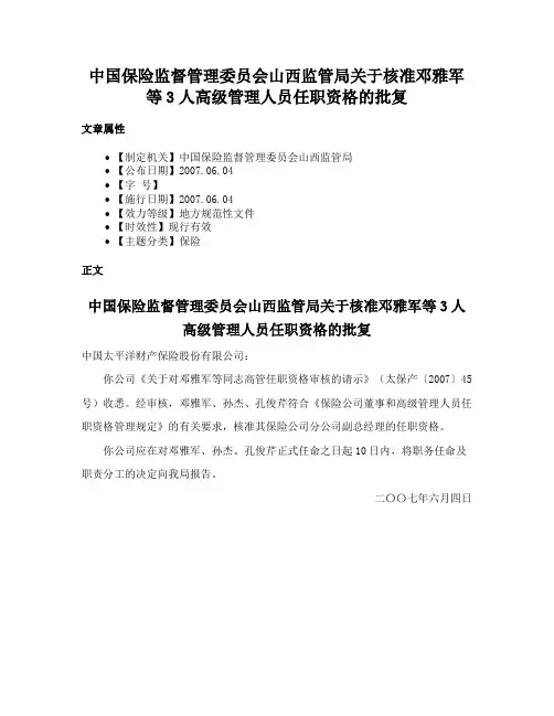 中国保险监督管理委员会山西监管局关于核准邓雅军等3人高级管理人员任职资格的批复