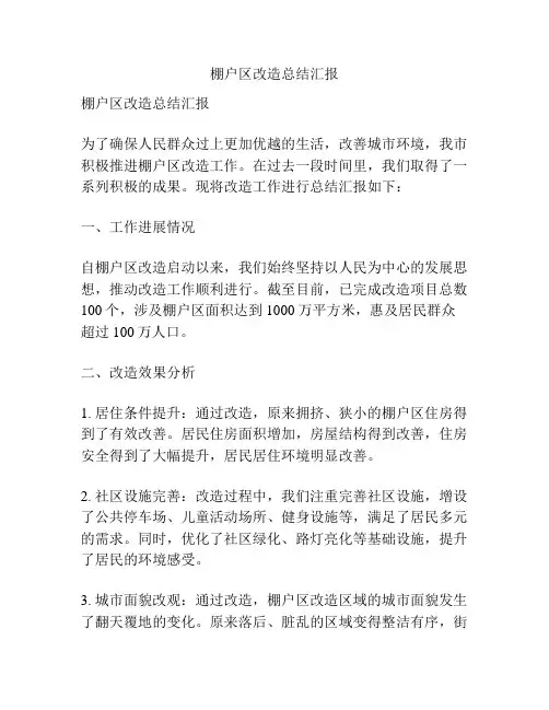 棚户区改造总结汇报