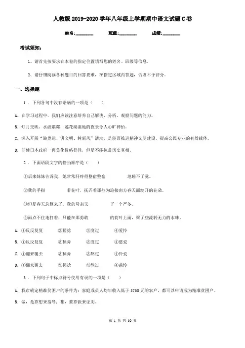 人教版2019-2020学年八年级上学期期中语文试题C卷(检测)
