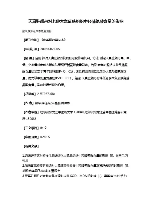 天真驻颜丹对老龄大鼠皮肤组织中羟脯氨酸含量的影响