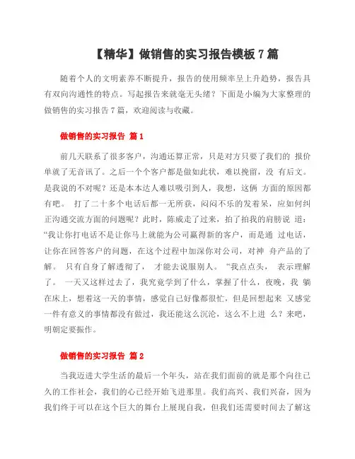 做销售的实习报告模板7篇