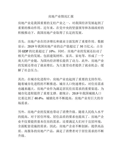 房地产业情况汇报