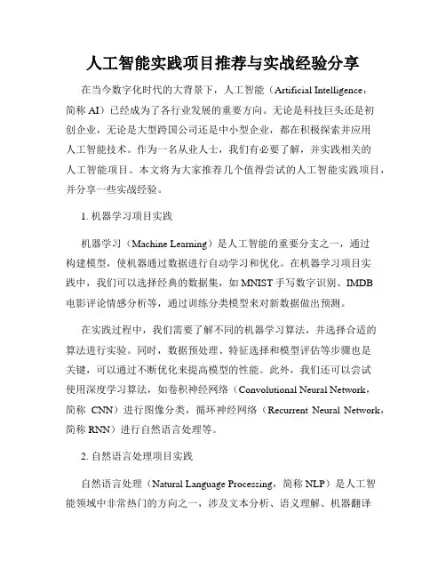 人工智能实践项目推荐与实战经验分享