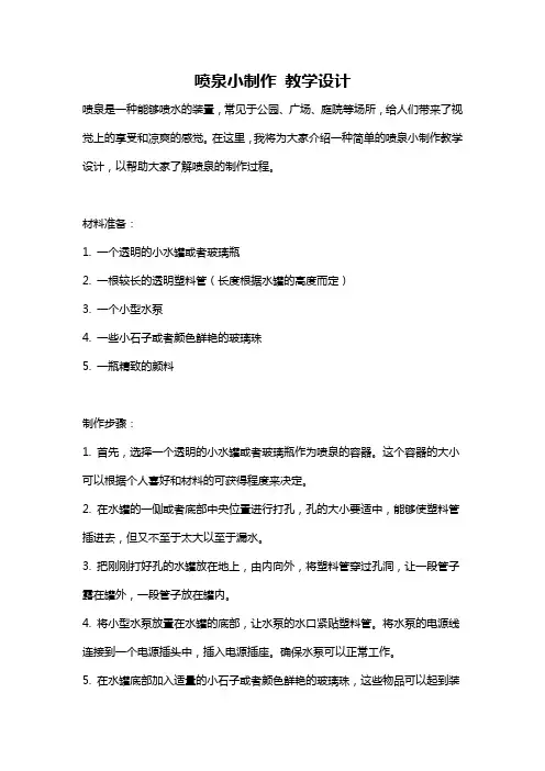喷泉小制作 教学设计