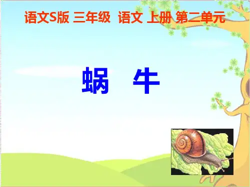 公开课《蜗牛》PPT(语文S版)