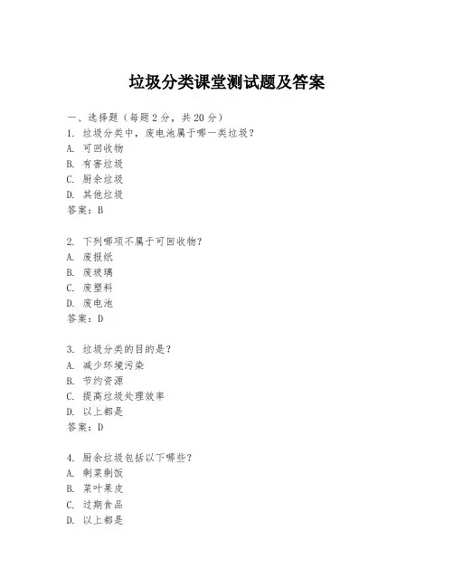 垃圾分类课堂测试题及答案