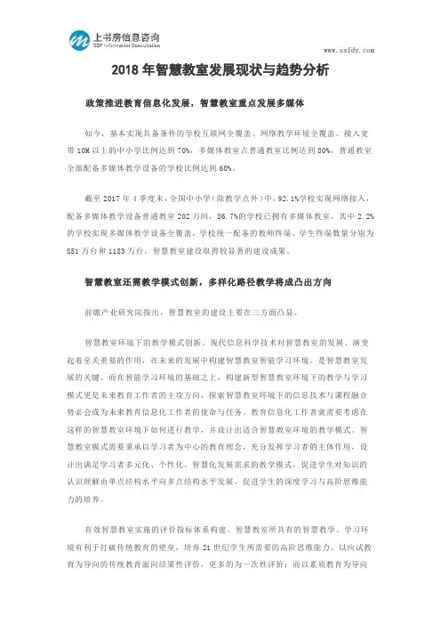 2018年智慧教室发展现状与趋势分析--上书房信息咨询